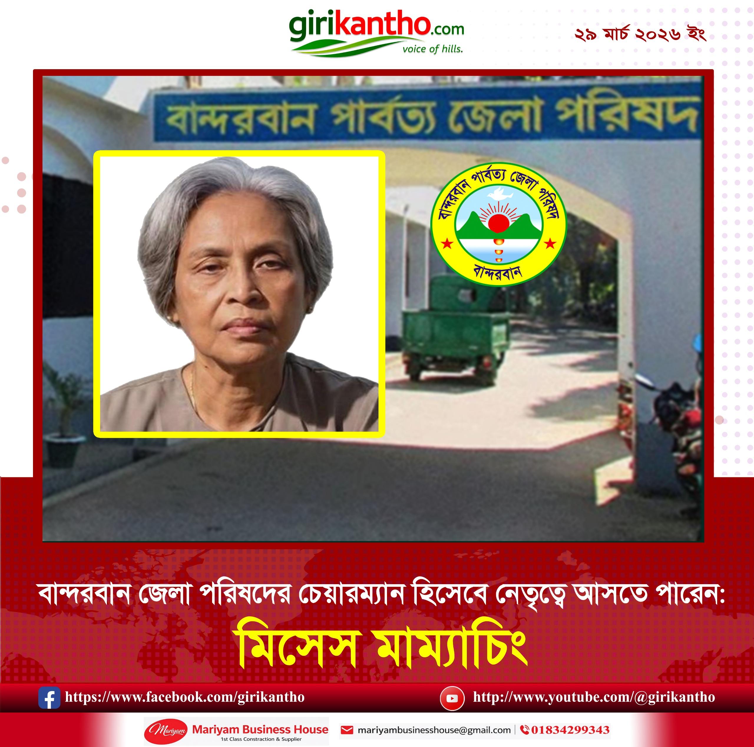পার্বত্য জেলা পরিষদ পুনর্গঠন: বান্দরবানে চেয়ারম্যান পদে আলোচনার কেন্দ্রে মাম্যাচিং